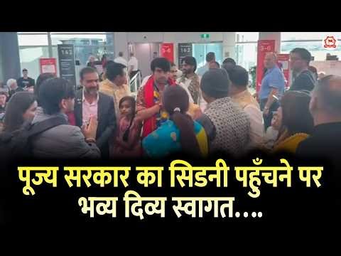 पूज्य सरकार का सिडनी पहुँचने पर भव्य दिव्य स्वागत….