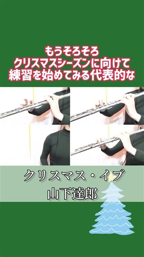 #フルート四重奏 #フルートカルテット #フルートアンサンブル #フルート #フルート演奏 #クリスマスソング #クリスマスイブ #山下達郎 #楽譜