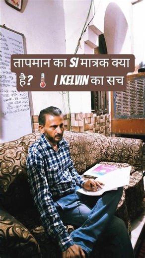 तापमान का SI मात्रक क्या है? 🌡️ | Kelvin का सच