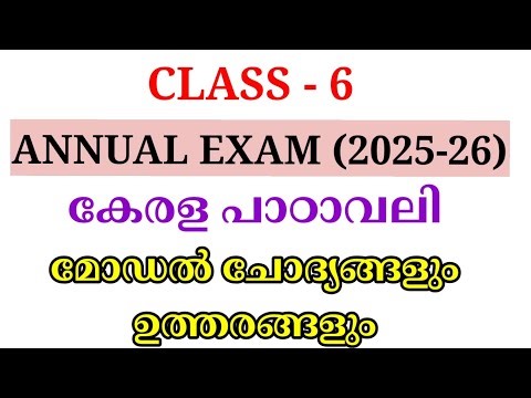 STD 6 MALAYALAM ANNUAL EXAM MODEL QUESTION PAPER | CLASS 6 KERALA PADAVALI PUBLICEXAM QUESTION PAPER