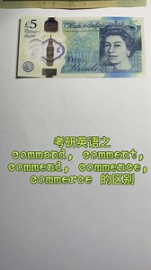 考研英语之command, comment, commend的区别
