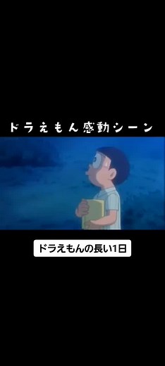 ドラえもんの長い1日 - 誕生日スペシャル | 感動シーン満載