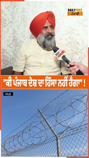 "ਕੀ ਪੰਜਾਬ ਦੇਸ਼ ਦਾ ਹਿੱਸਾ ਨਹੀਂ ਹੈਗਾ" !