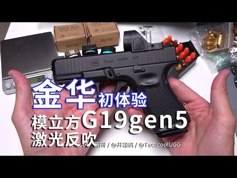 反吹金滑初体验，模立方G19gen5激光反吹原厂金属滑套换装是否抛得动