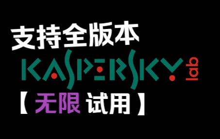 [适用于卡巴斯基全版本]一分钟教会你无限试用卡巴斯基