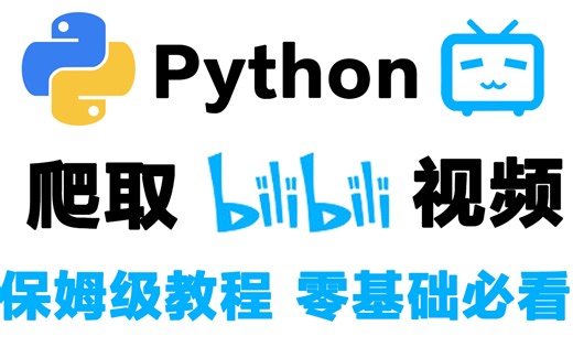 【Python爬虫】利用Python爬取B站视频什么番剧电影全都拿下，手把手教你速成，详细教程等你来学！