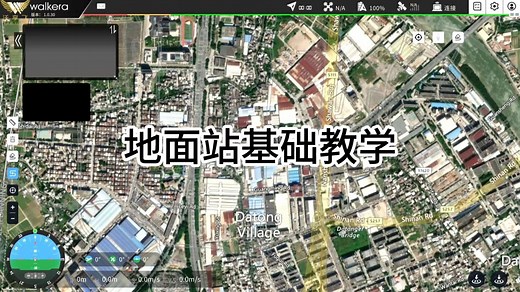 地面站基础教学