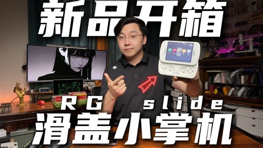 【新品首发】滑盖小掌机终于来了！安伯尼克RGslide 开箱！_哔哩哔哩_bilibili