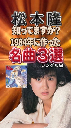 小泉今日子・薬師丸ひろ子・安田成美｜松本隆1984年名曲3選｜知してますか？ヒット曲の記憶｜迷宮のアンドローラ・Woman “Wの悲劇”より・風の谷のナウシカ 昭和ポップス ベスト メドレー