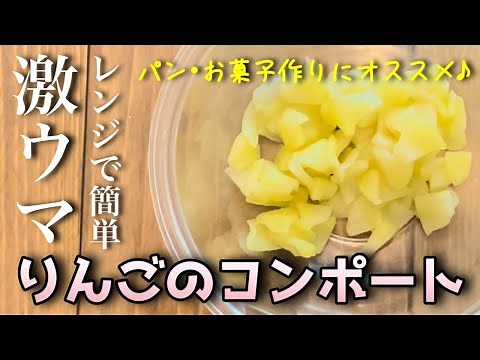 【りんごのコンポートの作り方】レンジで簡単！パン作りやお菓子作りにぴったり。そのままでも美味しいりんごのコンポート♪