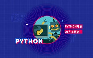 【python入门】老男孩python开发+人工智能丨路飞学城官网同步更新day7