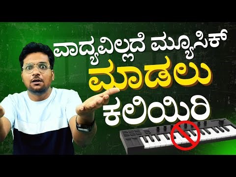 ವಾದ್ಯವಿಲ್ಲದೆ ಮ್ಯೂಸಿಕ್ ಮಾಡೋದು ಹೇಗೆ |Make music without instruments |Music class| Parampara Studios