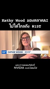 95K views · 495 reactions |  Kathy Wood, CEO ของArk Invest...