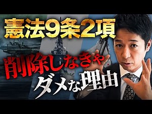 [Constitutional Amendment] A Taiwan emergency is a Japan emergency! Why must Article 9, Paragraph...