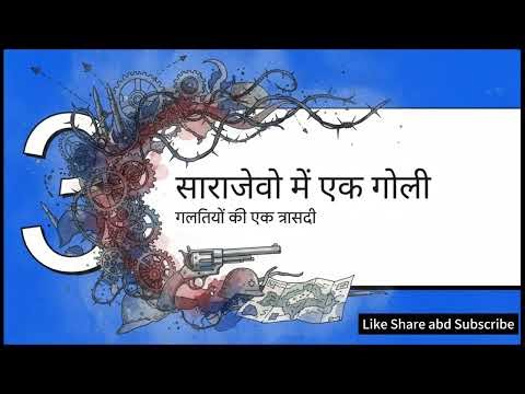 एक गोली जिसने युद्ध शुरू किया