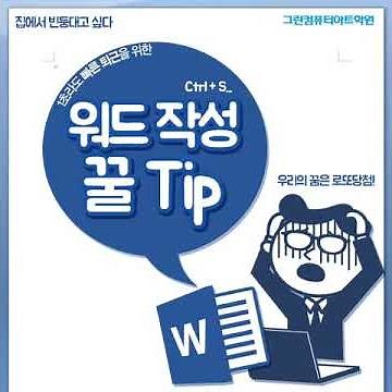 워드가 어려운 대학생&신입사원들을 위한 워드작성 꿀팁!