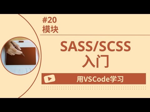 【用VSCode学习】SASS/SCSS入门 #20 模块