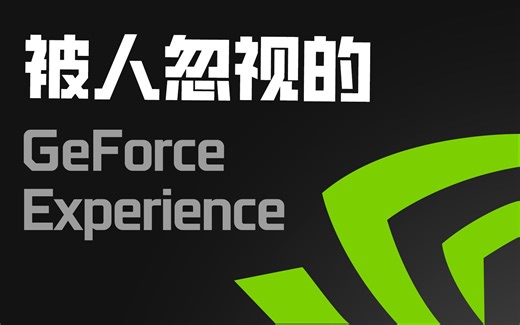 【硬核科普】GeForce Experience里那些被你忽略的强大功能
