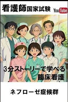 2025年第115回【ネフローゼ症候群】物語で学ぶ看護事例｜聞き流しで合格力アップ！