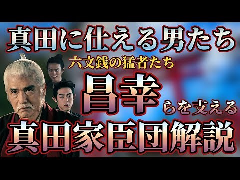 【真田家臣団】真田昌幸ら智将のもとで活躍した真田家の家臣たち
