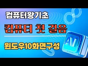 [컴퓨터왕기초] 윈도우10 완전 기초! 컴퓨터 첫걸음 수업 | 시니어를 위한 쉬운 설명