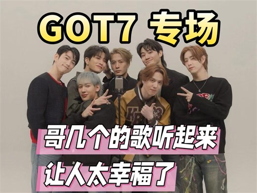 【GOT7专场2】千呼万唤的Killing Voice