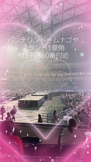 名古屋 バンテリンドームナゴヤ 座席 見え方 ファンサ スタンド 1塁側 R13列 360付近 前は削れのため実質5か6列目 視界良好 トロッコは近め ボード持ってるオタクが周りにほぼいなかったけど片手ハート向けてファンサ貰ってる子めっちゃいた 銀テは前方3列目くらいまでがギリ #座席 #見え方 #バンテリンドームナゴヤ #SEVENTEEN #seventeen세븐틴