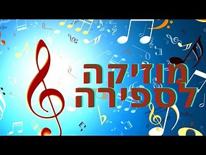 SEFIRA JEWISH MUSIC ACAPELLA אקפלה ספירת העומר מוזיקה וואקלית - ניגוני חב"ד - חסידי וואקלי