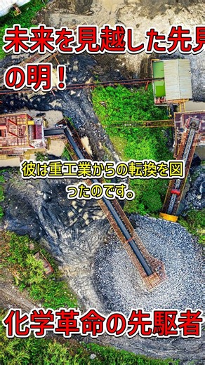 偉大な先見者：鮎川義介と化学工業への転換 #鮎川義介 #化学工業 #日本の産業発展