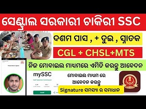 🎯 SSC ରେ ଆବେଦନ କରନ୍ତୁ ଘରେ ବସି | My SSC App ଦ୍ୱାରା Step-by-Step Apply Process 🔍 | 2025 SSC Jobs