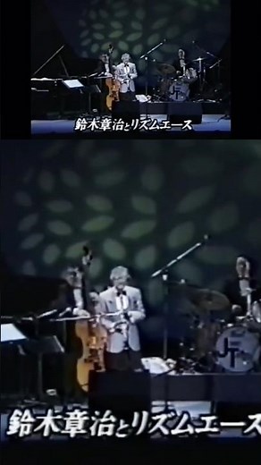 #鈴木章治 #鈴懸の径 #クラリネット #昭和歌謡 #懐メロ #clarinet #jazz #昭和ジャズ #スイングジャズ #ヒットソング #追悼 #コンサート #shorts #青春歌謡 #貴重