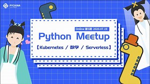 Python Meetup 第5期 | Python & Kubernetes / 数学 / Serverless