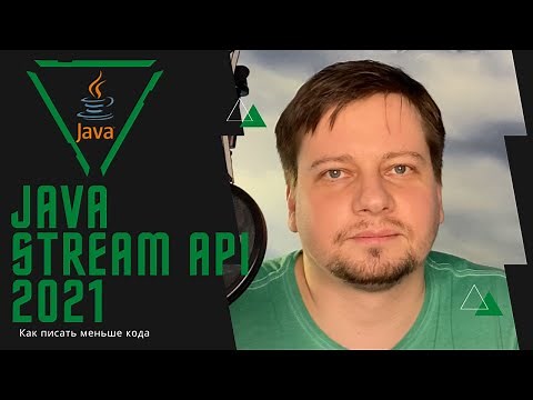Что такое Java Stream API / Стримы в Джава / Как писать меньше кода и делать меньше ошибок