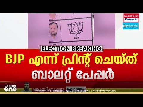 ബാലറ്റ് പേപ്പറിൽ ബിജെപി സ്ഥാനാർഥിയുടെ ചിഹ്നത്തിനൊപ്പം ബിജെപി എന്ന് പ്രിന്റ്: ചങ്ങനാശേരിയിൽ പരാതി