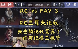 【RC vs FAV 3深渊Ⅶ日本预选】RC三屠夫 糟了，死去的记忆在攻击我 谁还记得小红教堂的三板斧 凉哈皮ob