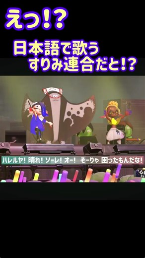 スプラトゥーン3 ハロウィンフェス: 日本語で歌う すりみ連合！？