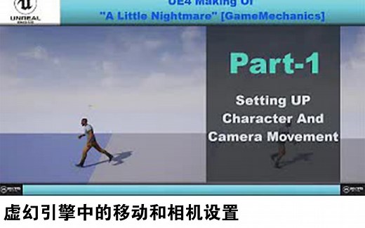【功能】虚幻引擎中的移动和相机设置