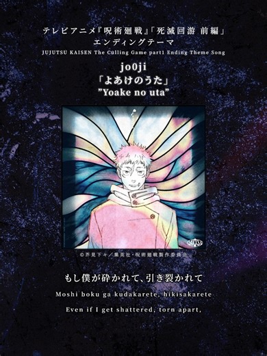 「よあけのうた」- TVアニメ『呪術廻戦』エンディングテーマ
