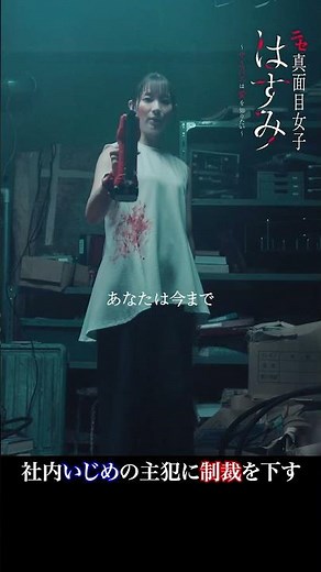 FOD SHORT（FODショート）『ニセ真面目女子はすみ～サイコパスは愛を知りたい～』プロモーション動画30秒ver
