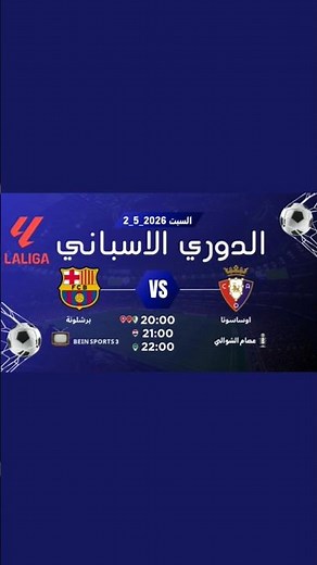 اهم مباريات يوم السبت| 2_5_2026 | و القنوات الناقلة و التعليق