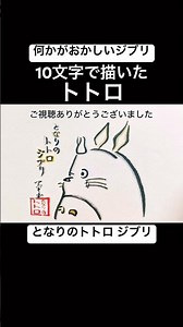 【何かがおかしいとなりのトトロ】10文字で描いたトトロ#shorts #となりのトトロ #ジブリ