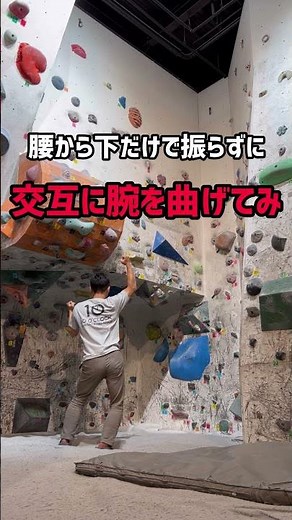 明日から使える？まっすぐスイングするコツ #ボルダリング #初心者 #コツ #ルーフ #スイング #上達