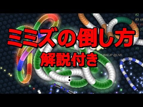 【スリザリオ】ミミズの倒し方 part1 （解説付き）【Slither.io】