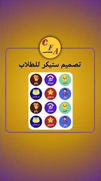 تصميم ستيكر للطلاب I تعلم التصميم على كانفا من الصفر الى الاحتراف