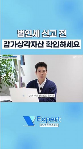 법인세 신고하기전에 감가상각자산부터 확인하세요 #법인세 #법인사업자 #법인대표 #법인 #법인회계 #국세청 #세금신고 #세금 #세무사 #감가상각자산