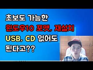윈도우10 설치 USB, CD 없이도 가능하다고? 너도 할 수 있어! 초보도 가능한 윈도우 10 포맷, 재설치 방법!