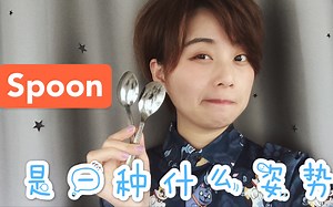 我想和你【Spoon】是什么意思？