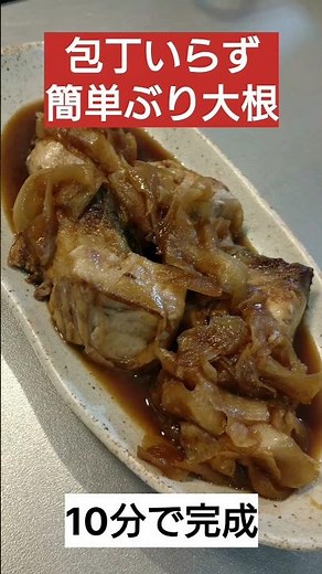 【調理時間10分】包丁いらず！簡単ぶり大根の作り方！#料理 #料理動画 #時短 #時短レシピ #簡単レシピ #限界飯 #ズボラ飯