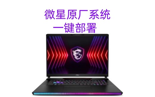 MSI 微星原厂系统一键部署 微星原版恢复 创建F3一键还原 SWM镜像