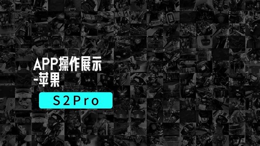 S2pro APP操作 苹果 中文